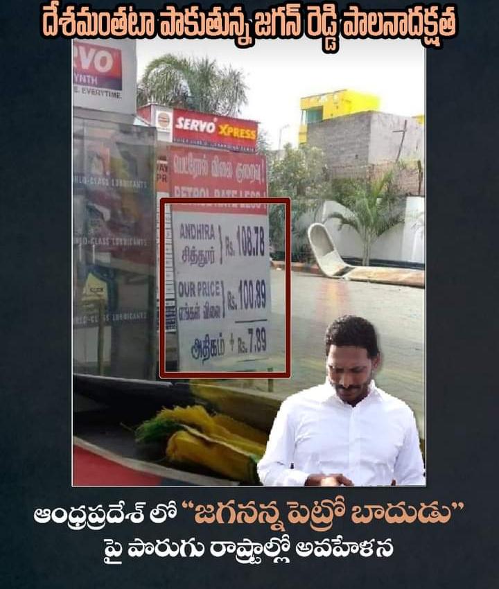 Suprajainc001's tweet image. అన్నియ్య గురించి ఆంధ్రాలో తెలిస్తేనే సరిపోదు.... దేశమంతటా తెలియాలి   
#FuelPrices #CommonManProblems #APInUnSafeHands #JaganFailedCM 
@dnetta 
@SyedHazeena 
@PrameelaKidamb1 
@AndhraPMC .