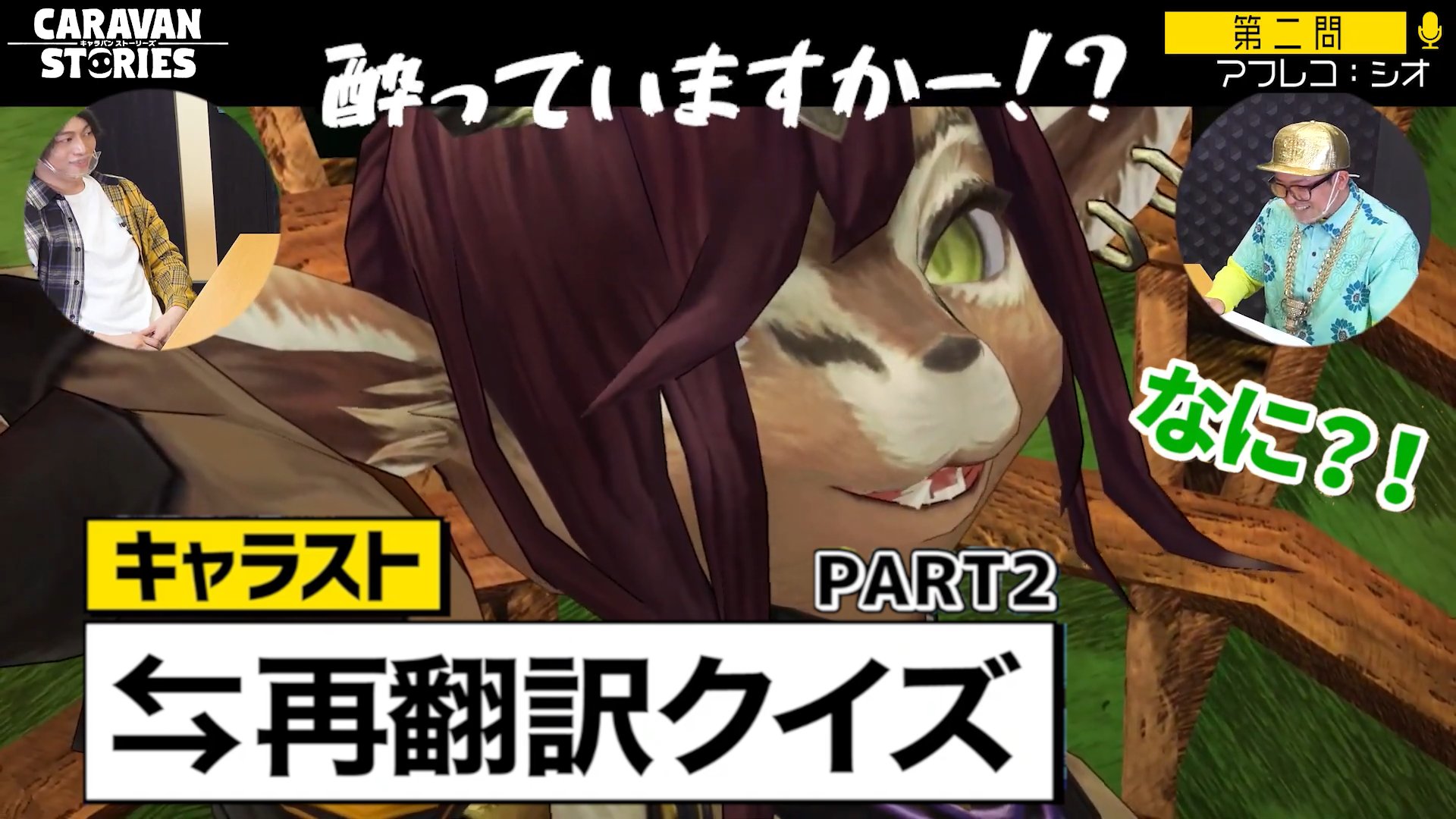 公式 Caravan Stories キャラストtv キャラストtvの動画がyoutubeにて公開されましたぞ 本日の企画は キャラスト再翻訳クイズ のpart2ですぞ 今回はどのキャラが登場するのでしょうか T Co Cfkm3e8ubm キャラスト キャラストtv