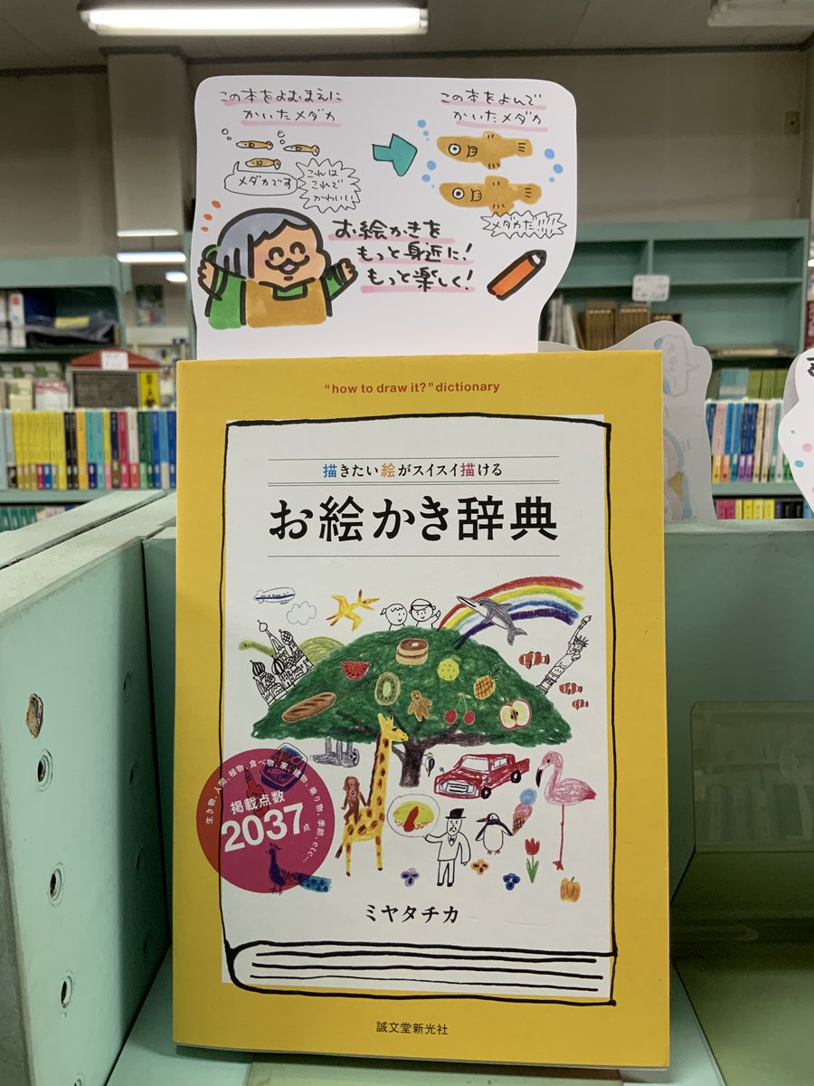 八戸市 木村書店 ポップ担当日記発売中です 本日紹介するのは 描きたい絵がスイスイ描けるお絵描き辞典 誠文堂新光社 身近なようでいざペンを持つと あれってどんな形だっけ というものをゆる く特徴をとらえて紹介してくれているのがこの本