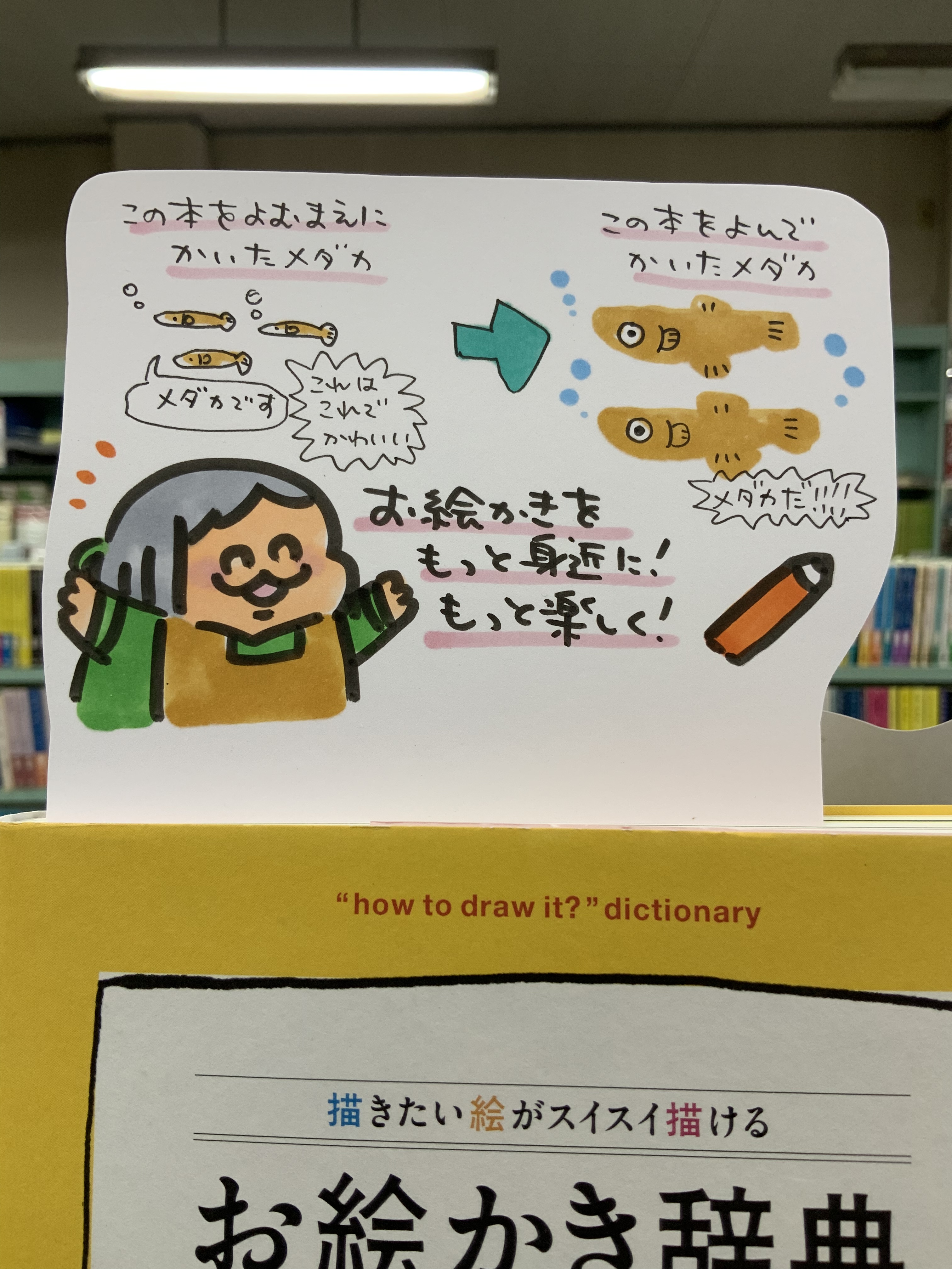 八戸市 木村書店 ポップ担当日記発売中です 本日紹介するのは 描きたい絵がスイスイ描けるお絵描き辞典 誠文堂新光社 身近なようでいざペンを持つと あれってどんな形だっけ というものをゆる く特徴をとらえて紹介してくれているのがこの本