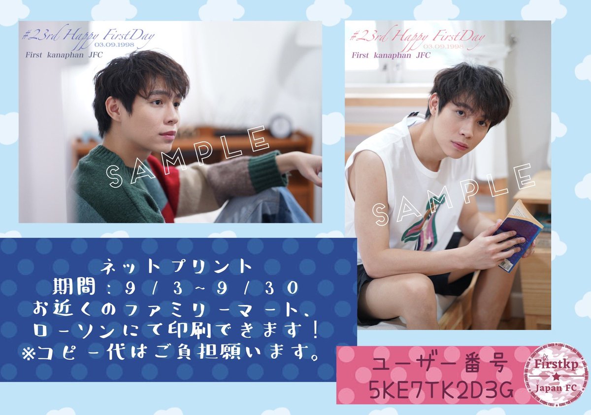 FirstkpJFC's tweet photo. 📣JFC BD企画③ネットプリント

全国のファンの皆様へ！お近くのファミリーマート、ローソンにてFirstくんの日本限定写真をプレゼント🧡
今~9/30 23:00頃まで！期間内にぜひプリントしてくださいね🤩

#FirstKanaphanBDProject2021
#23rdHappyFirstDay
#Firstkanaphan https://t.co/O5kME8jwAA