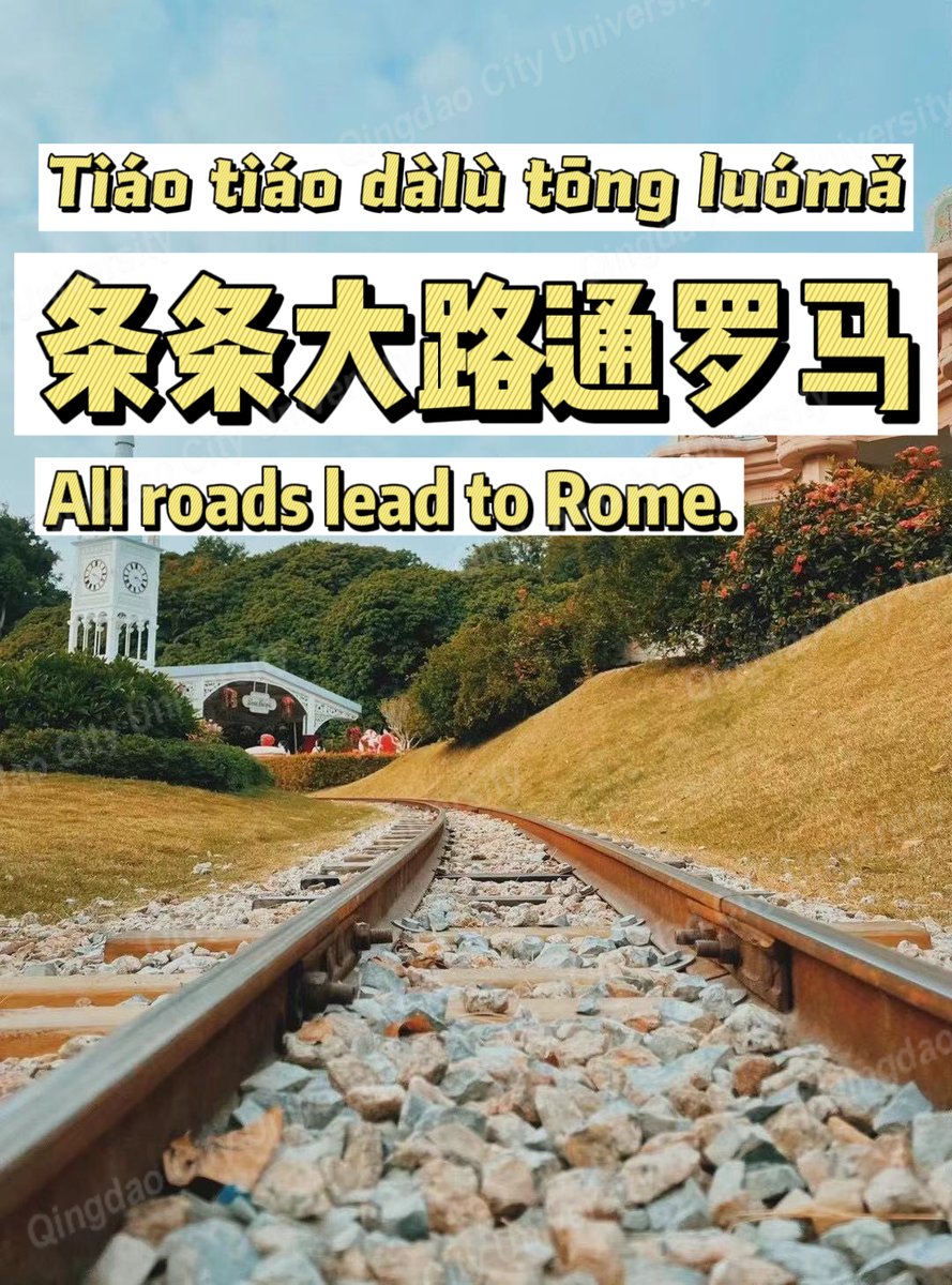 条条大路通罗马。
Welcome to apply our university online Chinese language course.  Online course homepage: 
qdc.edu.cn/en/p/xianshang…
#china #chinese #chineselanguage #chinesewords #mandarin #studychinese #learnchinese #dailystudy #chinesegrammar #chineselesson  #hsk #中国 #中文