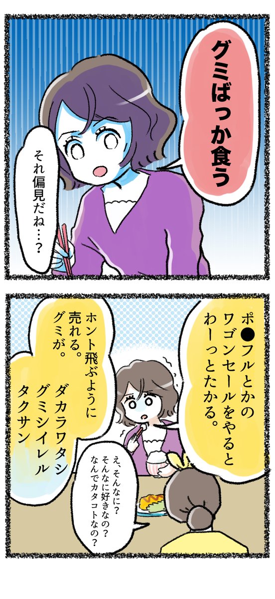 今日はグミの日ということで !!! 
#グミの日
#4コマ漫画 
#コミックエッセイ 