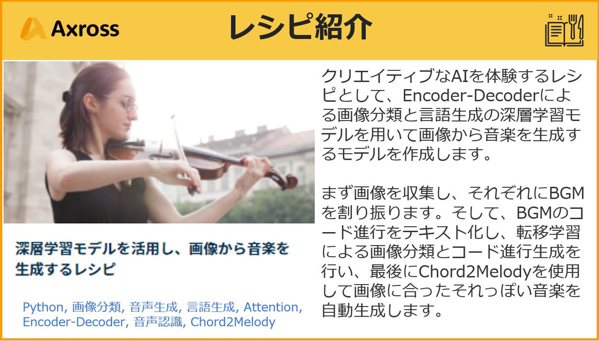 AxrossRecipe_SB's tweet photo. #EncoderDecoder による 転移学習による #画像分類 と コード進行のテキストを #言語生成 する技術を用いて、画像から音声を生成するモデルを作成します。
https://t.co/Yblh6eMaSv
#Axross
#機械学習
#音声認識
#画像処理
#マルチモーダル処理
#プログラミング学習
#駆け出しエンジニアと繋がりたい https://t.co/GWcvm9iqiK