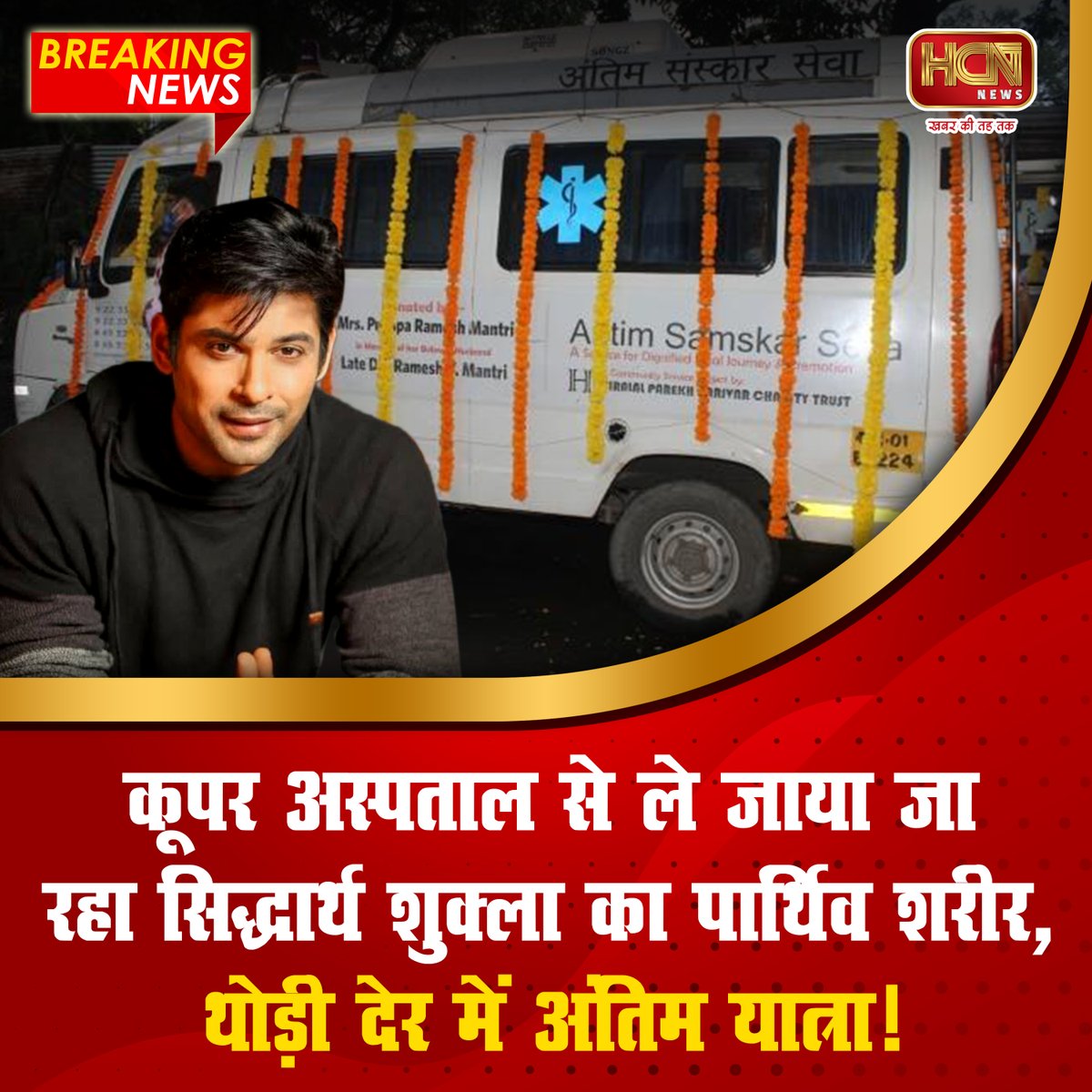 HcnNewsOfficial's tweet image. कूपर अस्पताल से ले जाया जा रहा सिद्धार्थ शुक्ला का पार्थिव शरीर, थोड़ी देर में अंतिम यात्रा.....

#SiddharthShukla #SiddharthShuklaRIP #Siddharth_Shukla #BreakingNews #HcnNews