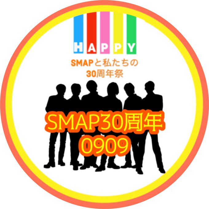 Smap30周年まであと6日のtwitterイラスト検索結果 古い順