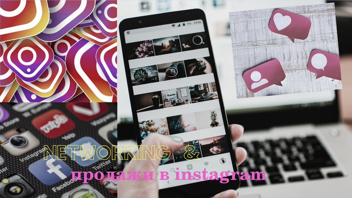 БИЗНЕС И ПРОДАЖИ В ИНСТАГРАМ!

Нетворкинг – это всегда потенциальные продажи, и это не только про офлайн. «Как раньше» будет не скоро – не в ближайшие полгода точно. Зафрендиться на Facebook и подписаться в Instagram как новая версия обмена визитками ⤵️ vk.com/wall-196547913…