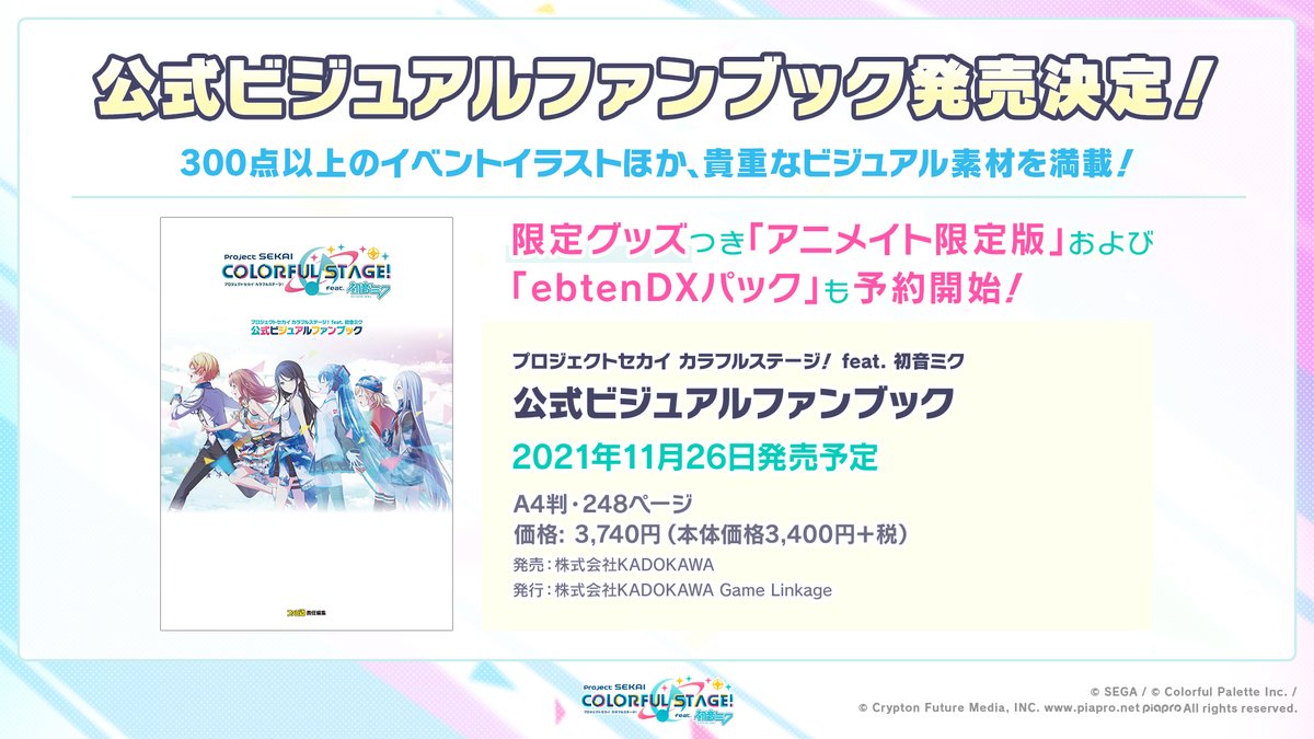 Twitter पर プロジェクトセカイ カラフルステージ Feat 初音ミク プロセカ 公式ビジュアルファンブック 発売決定 イベントイラストや貴重なビジュアル素材が満載 限定グッズつきのアニメイト限定版やebtendxパックも予約開始 21年11月26日発売予定