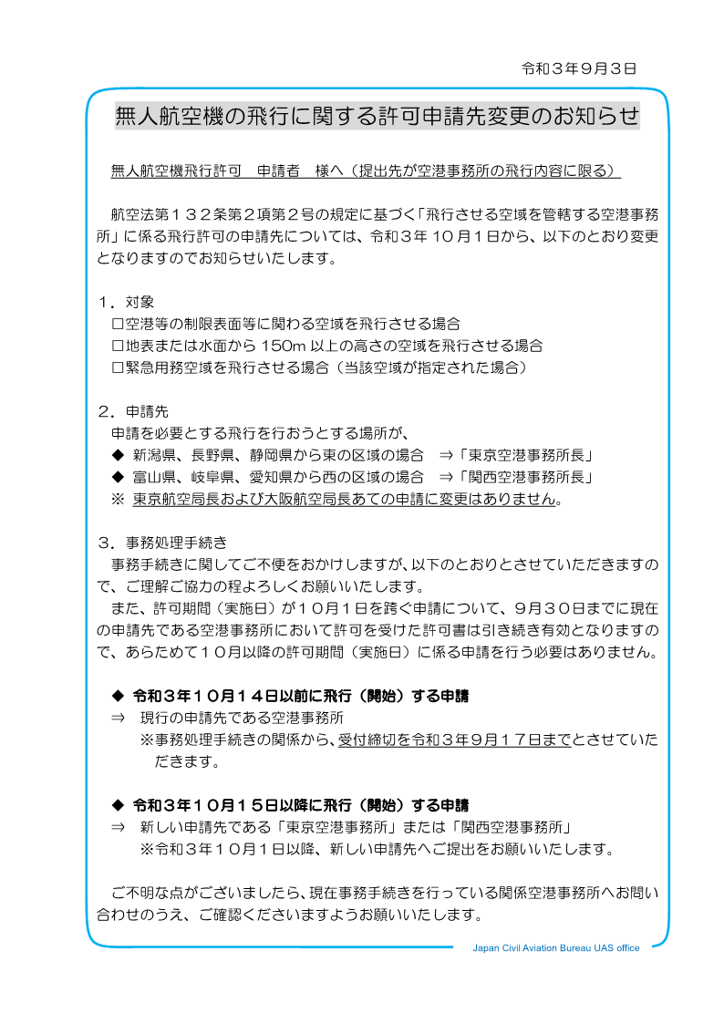 国土交通省航空局 無人航空機 على تويتر Dips 飛行申請 空港等周辺や150m以上の高度 緊急用務空域においてドローン等を飛行させる場合の 飛行許可申請 について 令和3年10月1日から手続き先が変更となります 富山県 岐阜県 愛知県から西の区域を飛行 国土交通省航空局 無人航空機 على تويتر Dips 飛行申請 空港等周辺や150m以上の高度 緊急用務空域においてドローン等を飛行させる場合の 飛行許可申請 について 令和3年10月1日から手続き先が変更となります 富山県 岐阜県 愛知県から西の区域を飛行