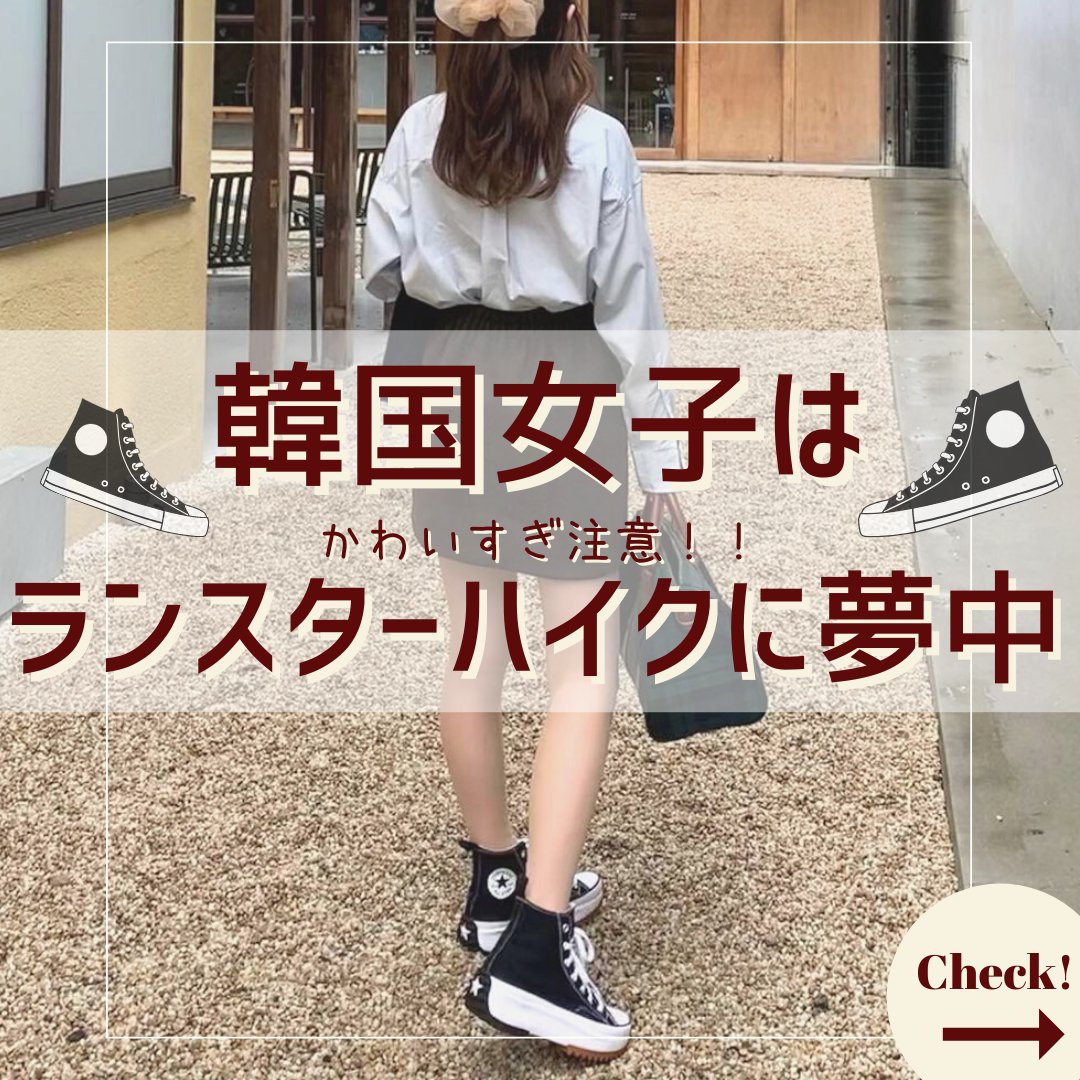 converse ランスターハイク 韓国