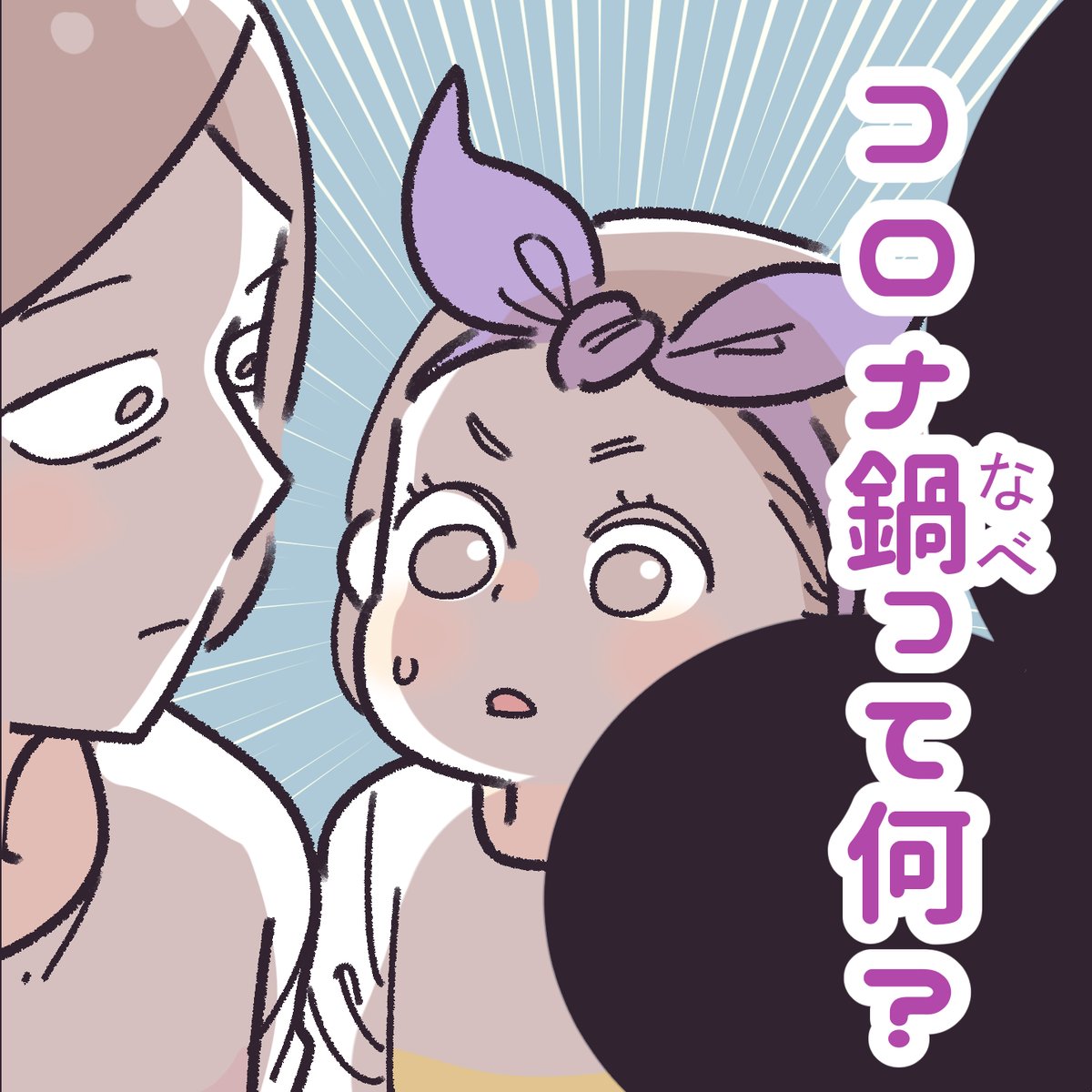 「コロナ鍋ってなに?」
禍と鍋と渦。似てるよね…😂
最初、娘が何を言っているかわからなかったのですが…なるほど、そういうことか!
今でこそ普通に使われるようになった「コロナ禍」ですが、出始めの頃はずっと私も「コロナの大渦の中」って意味の「コロナ渦(うず)」と思い込んでいたからなぁ… 