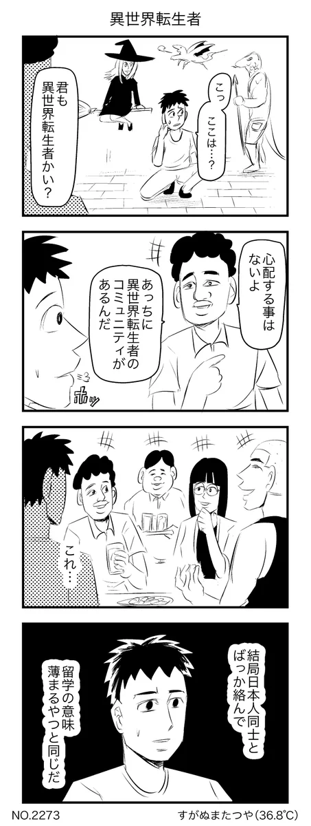 異世界転生先に異世界転生者同士のコミュニティがあったけど？留学の意味が薄まるやつと一緒だったwww