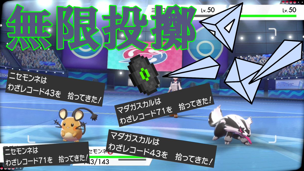 でるた 切り抜きお兄さん ポケモン剣盾実況動画を投稿しました わざレコードをなげつけると技威力がそのまま参照されることは有名ですが 毎ターン投げ続ける方法が理論上存在することをみなさんは知っていますか 動画はこちら