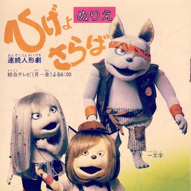 昭和50年代生まれ すごい好きだったけど内容は全然覚えてない。人形劇