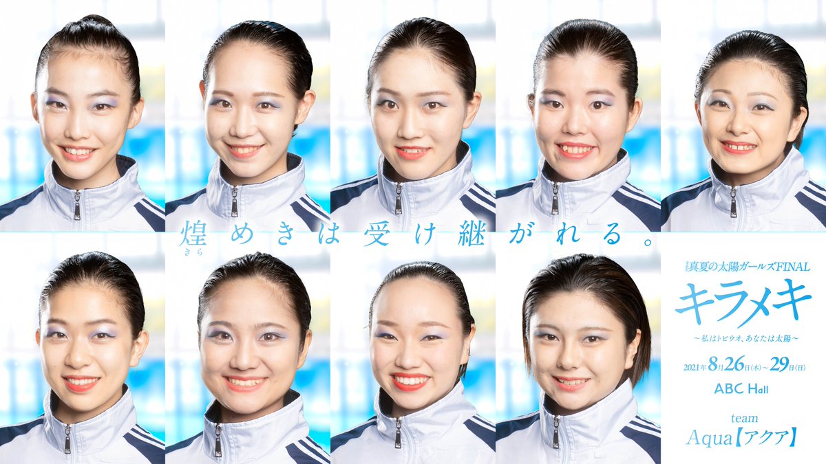 Project真夏の太陽ガールズ キラメキ21 作 演出 オカモト國ヒコ パフォーマンス指導 演出助手 奈可川浩三 Z System 振付 齋藤千秋 ａqua 月丘七央 武井玲奈 岩藤小町 宇田川愛華 木村真梨子 古場町茉美 滝川楓 田島晴香 堂本祥子 兵頭明日美 弓塲