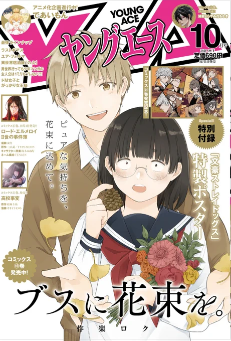 本日発売のヤングエース
ブスに花束を。が表紙で、62話の後編がカラー扉で、63話も掲載という盛り盛りの内容となっております。
とても嬉しいです…!どうぞよろしくお願いします!ロク 