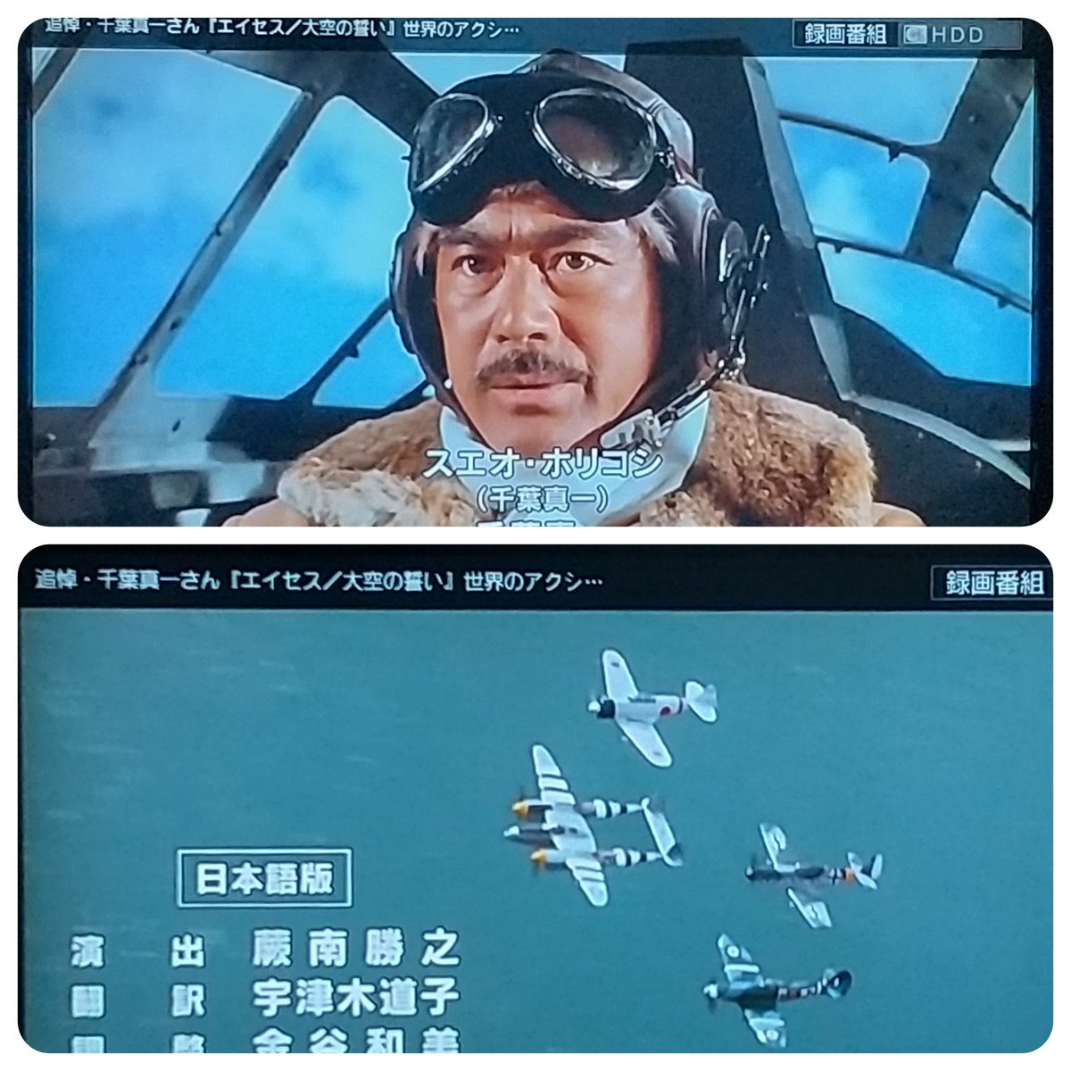 Kutusita 千葉真一さん追悼放送 エイセス 大空の誓い 痛快ストーリー 千葉真一さんの演じたホリコシには秘密があり ラストシーンに活きてました