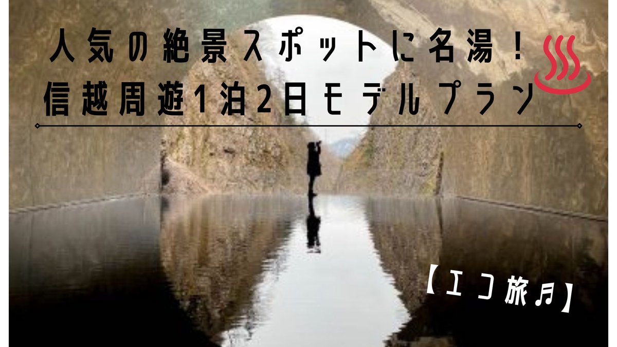 tri_pler's tweet image. 非日常を体験しまくる集団「TRIPLER」による非日常体感メディア。
【エコ旅】人気の絶景スポットに名湯！信越周遊1泊2日モデルプラン on TRIPLER（トリップラー）非日常の体験をあなたへ - tripler.asia/shinetsu2day/