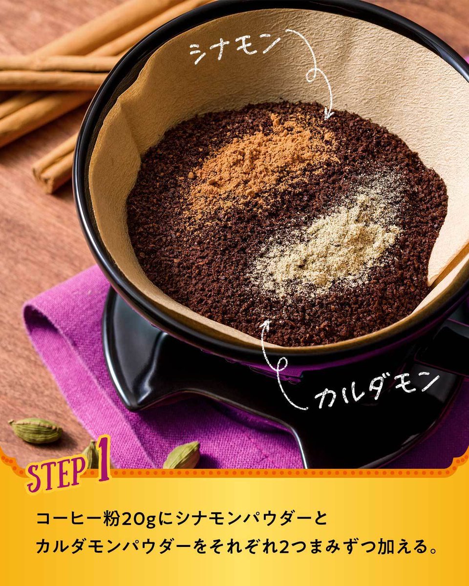 カルディコーヒーファーム スパイスで簡単アレンジ スパイシーなチャイ風ミルクコーヒー 涼しくなると飲みたくなる コク うま なコーヒーを チャイ風にアレンジ コーヒー粉にカルダモン シナモンを入れてドリップし クリーミーシュガー