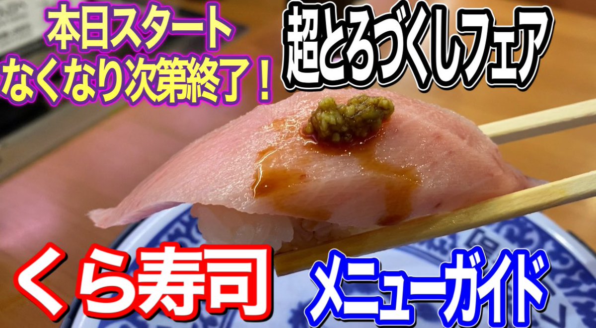 sumouba1's tweet photo. 【くら寿司】本日スタートなくなり次第終了！「超とろづくしフェア」メニューガイド https://t.co/6v2p2FVm9z
＃くら寿司
＃超とろづくしフェア https://t.co/3ojYCTYNIN