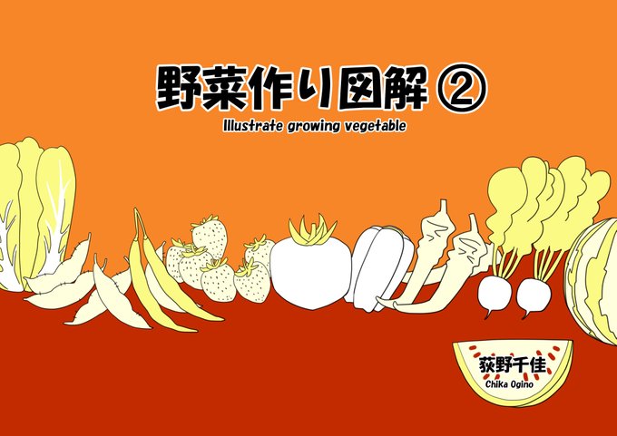 野菜作り図解のtwitterイラスト検索結果 野菜作り図解のtwitterイラスト検索結果