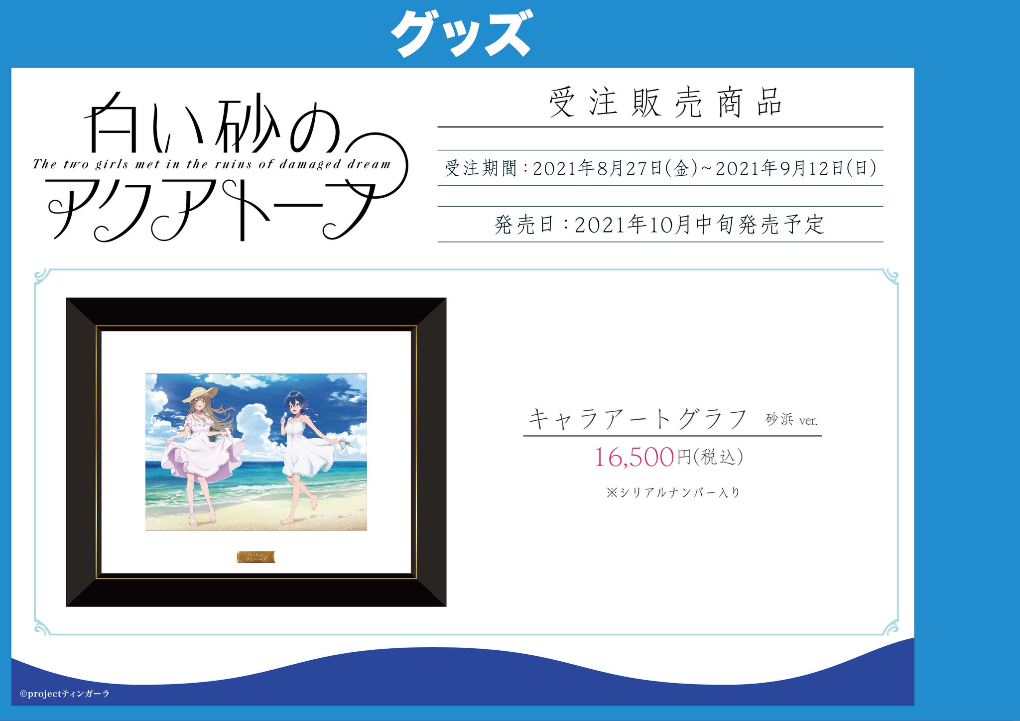 独創的 キャラアートグラフ 白い砂のアクアトープ キャラクターグッズ