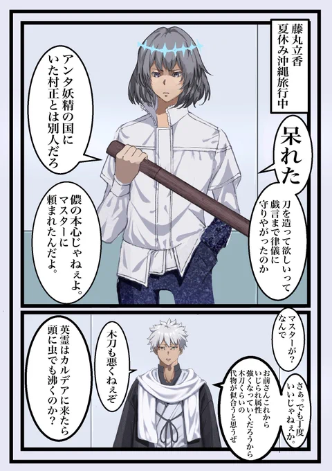 できた。村正に木刀作ってもらったオベロン漫画。 #fgo 