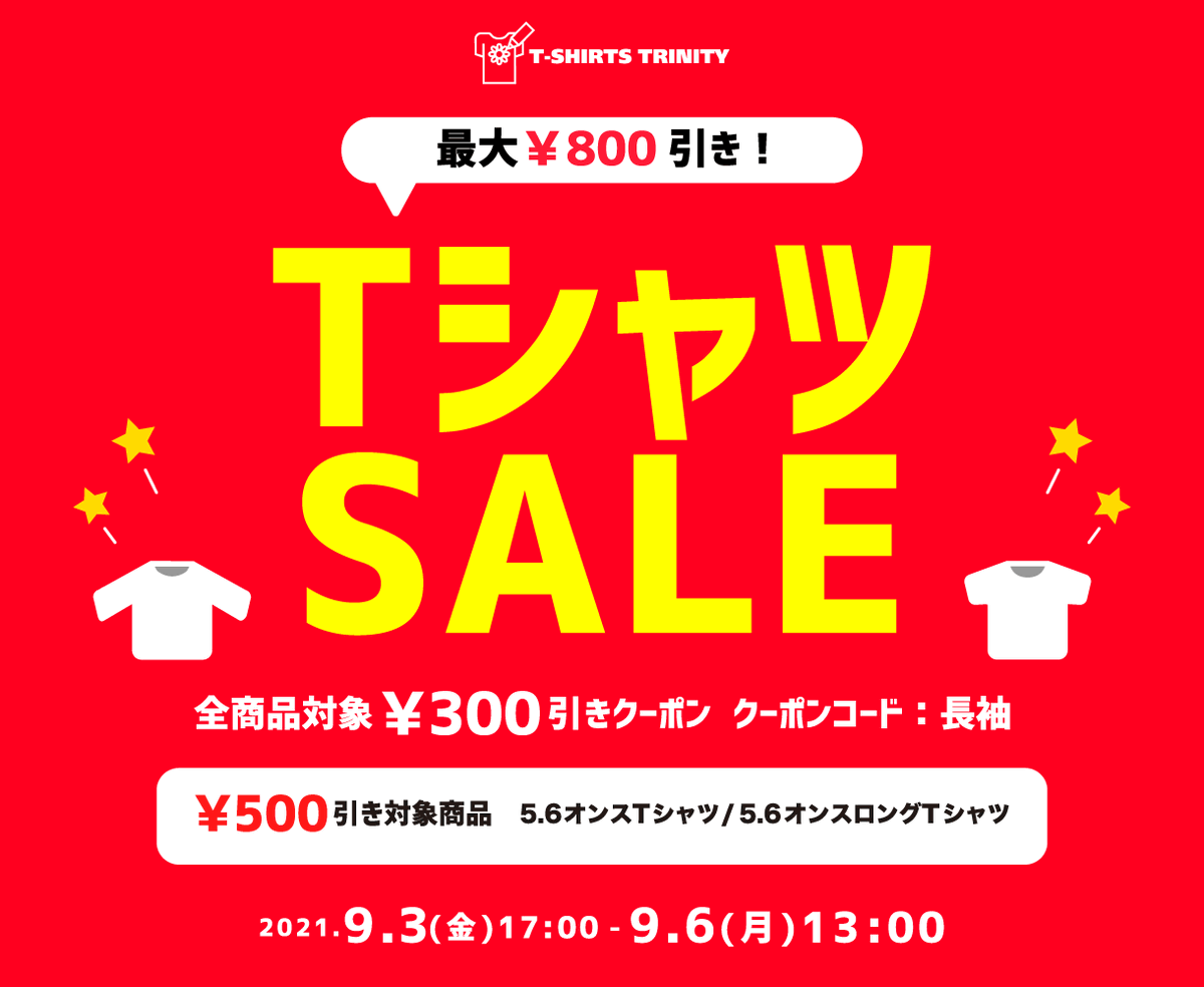 Tシャツセール開催！👕
対象商品が最大800円引き！😃

🌟5.6オンスTシャツ・ロングTシャツが500円引き！
🌟全商品300円引きクーポン配信！
📦3点購入で送料無料！
📦1点からでもメール便で送料お得！

▼詳細はメルマガorこちら！
ttrinity.jp/blog/2021/09/0…