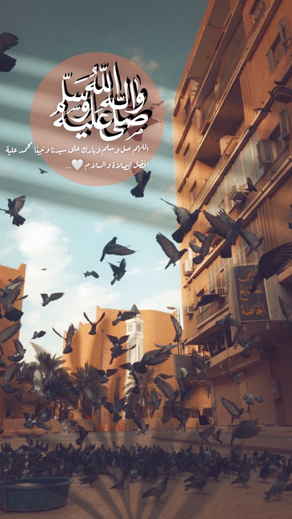 اللهم صل وسلم وبارك على سيدنا ونبينا محمد علية افضل الصلاة والسلام 🤍..

 #يوم_الجمعه