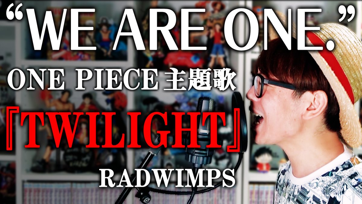 オーワ D タカシ メイン動画1本目公開 今日は3本上げます まずはこちらをぜひ 祝100巻 One Piece We Are One 主題歌 Twilight Radwimps カバー T Co 3proujmxsr Youtubeより Onepiece ワンピース オネガイシマス