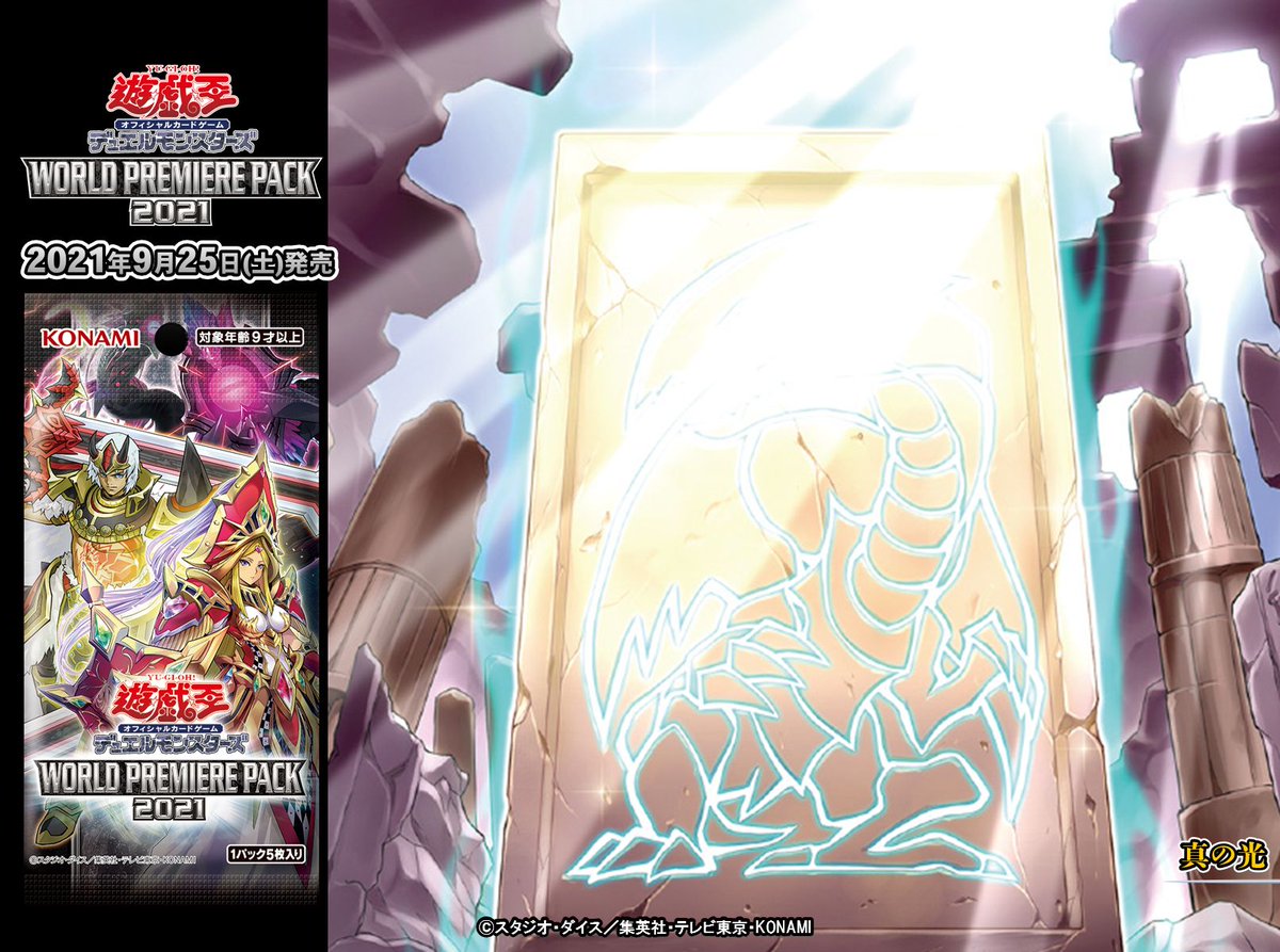 9/25（土）発売 WORLD PREMIERE PACK 2021】✨『真の光』✨収録