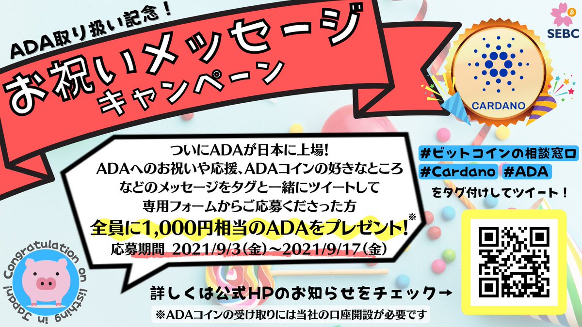 SEBC_Inc's tweet photo. ／
『お祝いメッセージ』キャンペーン🎉
参加者全員に1,000円相当の #ADA プレゼント！
＼

✍応募方法
①@SEBC_Incをフォロー 
②コメントに『#ビットコインの相談窓口 #ADA #Cardano』をタグ付け
③ADA取り扱いへの『お祝い』『応援』『好きな所』などをいれてツイート

✍期間
9/3～17(金) 23:59迄 https://t.co/eqQmGbWtm7