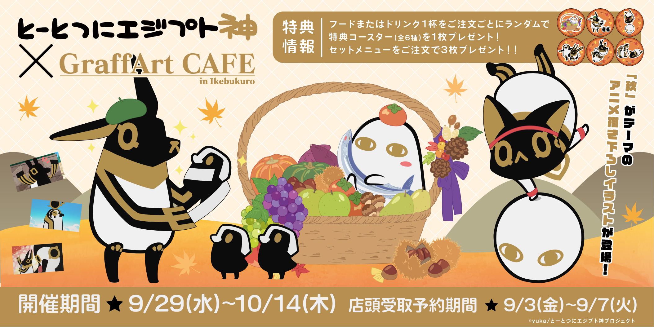 Graffart Cafe とーとつにエジプト神 In Graffart Cafe開催決定 秋 がテーマのアニメ描き下ろしイラストが登場 開催期間 9 29 水 10 14 木 店舗 Graffart Cafe 池袋 通販受付開始 店頭受取予約は9 7 火 まで T Co