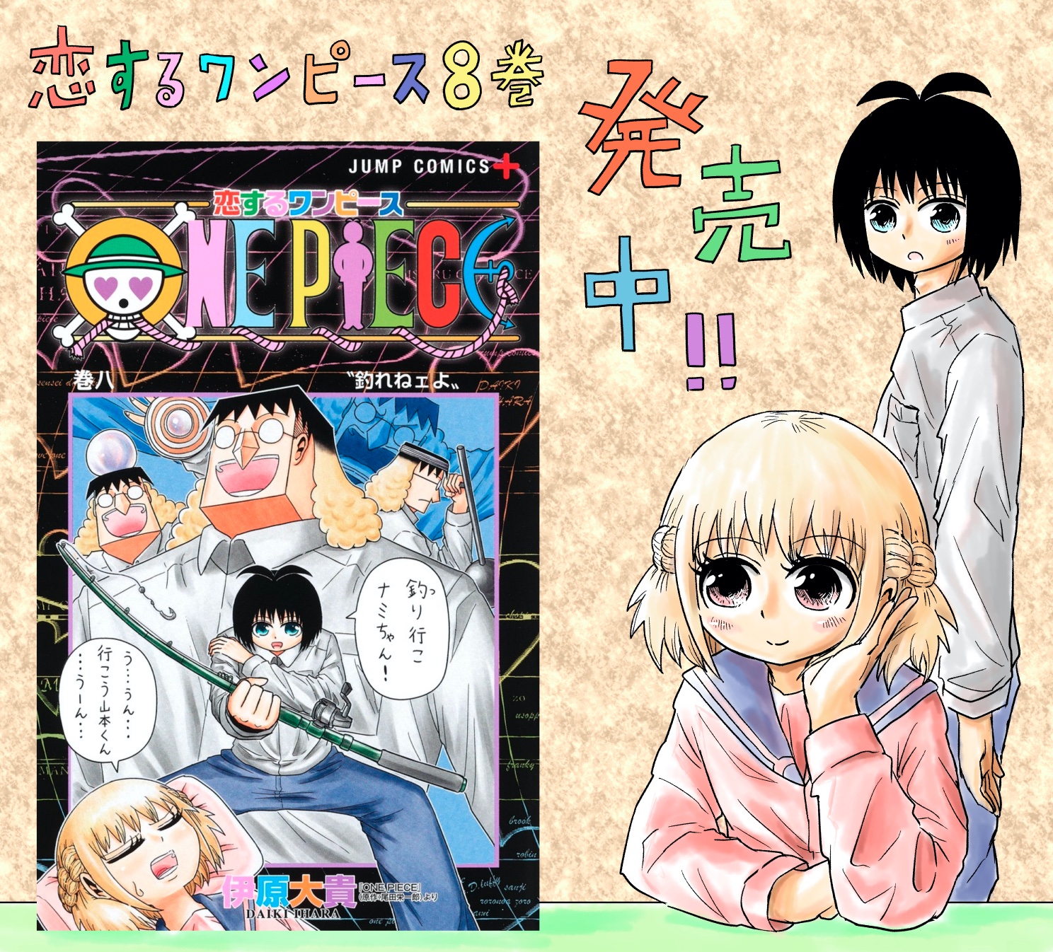 One Piece スタッフ 公式 Official Rt Shijimistrike One Piece 界に生まれたバグ漫画 恋するワンピース8巻が発売中です スピンオフではありますが現代の高校生がわちゃわちゃやってるだけなので 気軽に楽しんでいただけると思います 以下アマゾン