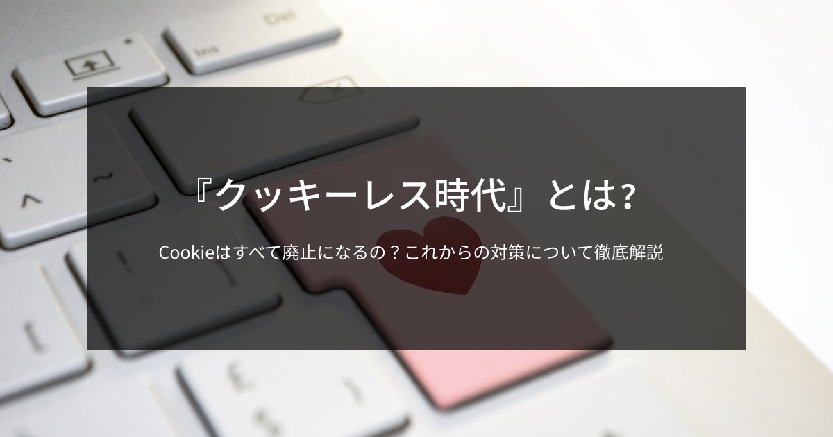 naste_official's tweet photo. 『クッキーレス時代』とは？Cookieはすべて廃止になるの？これからの対策に必要なこととは【徹底解説】

https://t.co/tb2OEvrF2z https://t.co/uxx65VC0dM