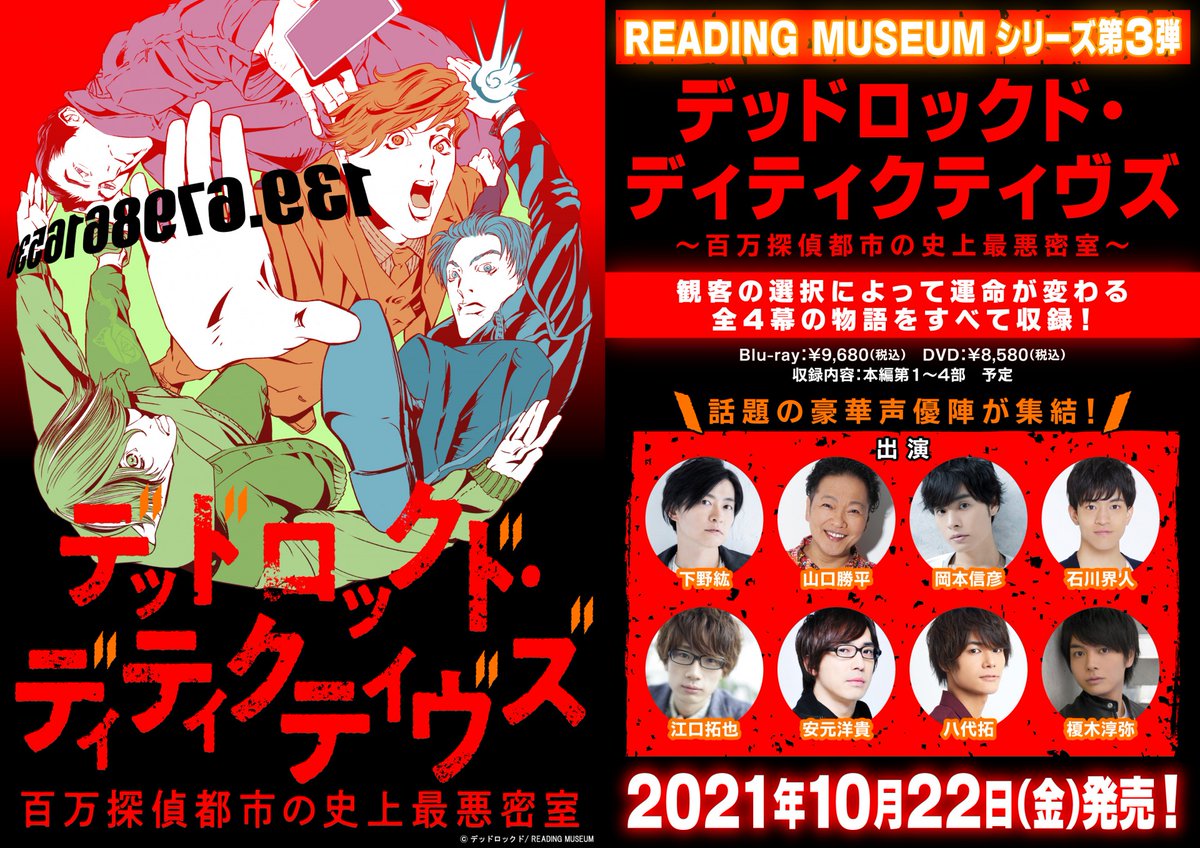 株式会社アニメイト V Twitter 10 22 発売 Reading Museum デッドロックド ディティクティヴズ 百万探偵都市の史上最悪密室 Blu Ray Dvd アニメイト特典 キャストアフタートークcd が追加決定 キャストサイン入り朗読台本 が当たるキャンペーンも