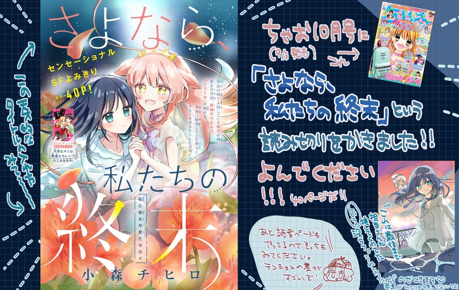 小森チヒロ 9 3よみきり ちゃお10月号に さよなら 私たちの終末 という読み切り漫画を載せてもらってます センセーショナルｓｆよみきり だそうです 例によって女子しか出てこないですが たまたまです ちょっと暗いけどよかったらよんでく