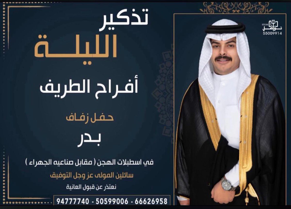 تذكير الليلة 

أفراح الطريف 

حفل زفاف
بدر خلف سميح السعيدي

ونظرآ للظروف الراهنة التي تمر بها البلاد سيكون الحفل مقتصرا علي الاهل والاصدقاء 

؛
<a href="/MUSAAB_ALSAIDI_/">مصعب الطريف السعيدي</a> 
@OK0Xc3eTIfPbBHN 
<a href="/abduallhq89/">عبدالله  خلف سميح الطريف</a> 
<a href="/f_als3eeedy/">فهد الطريف</a> 
؛
#خدمة_الظفير