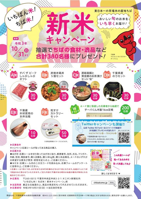 千葉県広報 على تويتر いちばん米 ちば米 新米キャンペーン 千葉県は全国有数の早場米の産地です おいしい千葉県産の新米を広くprするため 新米購入者に県産品等の賞品が当たるキャンペーンを実施中です 応募期間 10月31日 日 まで 対象商品 千葉県広報 على تويتر いちばん米 ちば米 新米キャンペーン 千葉県は全国有数の早場米の産地です おいしい千葉県産の新米を広くprするため 新米購入者に県産品等の賞品が当たるキャンペーンを実施中です 応募期間 10月31日 日 まで 対象商品