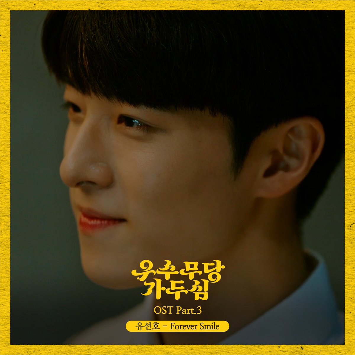 CUBE_YOOSEONHO's tweet photo. [🎧] 유선호가 참여한 고교 퇴마로그 웹드라마 '#우수무당_가두심 OST Part.3'가 발매되었습니다!

지친 마음에 위로를 전하는 유선호의 #Forever_Smile 😊
지금 전 온라인 음원사이트에서 만나보세요!

▶ https://t.co/1eJaVCbUyo

#유선호 #YOO_SEONHO https://t.co/0DmPYxzr55