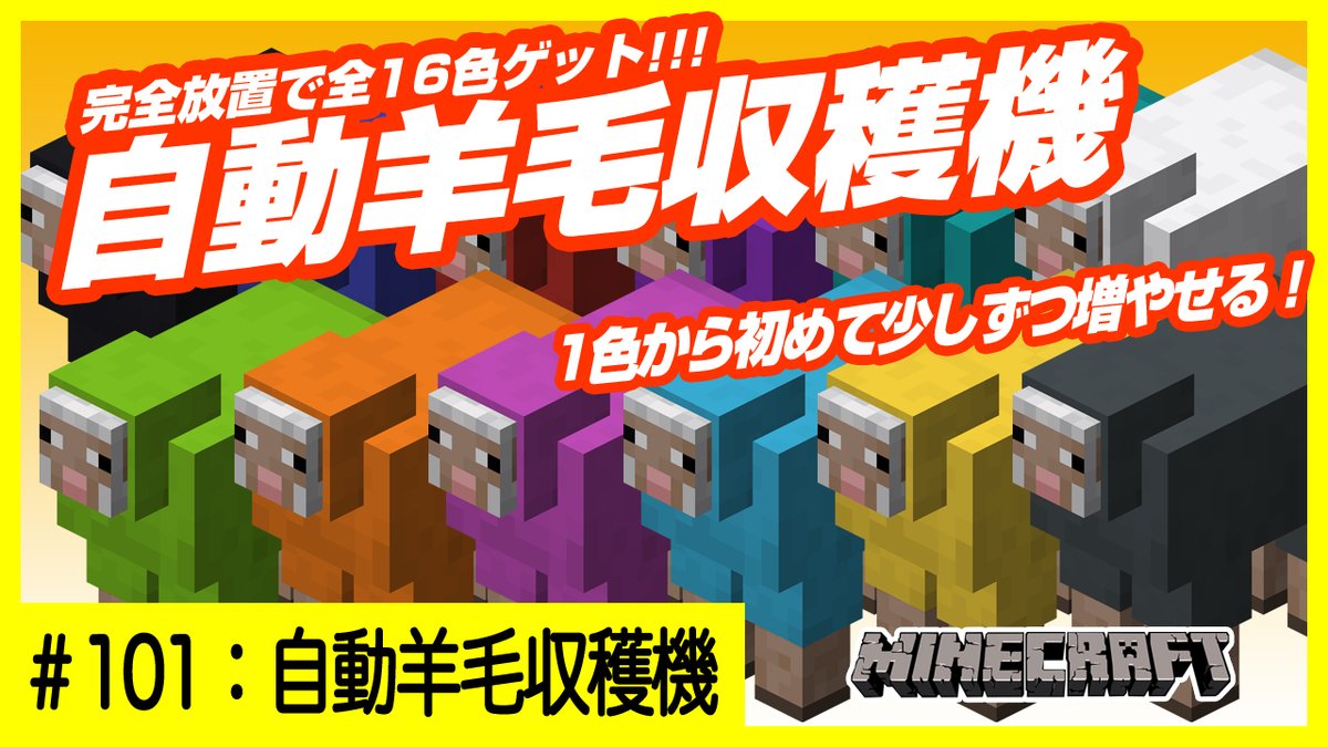 デザイナーが始めるマインクラフト 完全放置で16色の羊毛get 1色ずつ増やせる安心設計の自動羊毛 収穫機の動画を公開しました 手持ちのアイテム数によってはなかなか一気に作れないこともあると思うので モジュール式で1色ごとに追加できる仕組みです