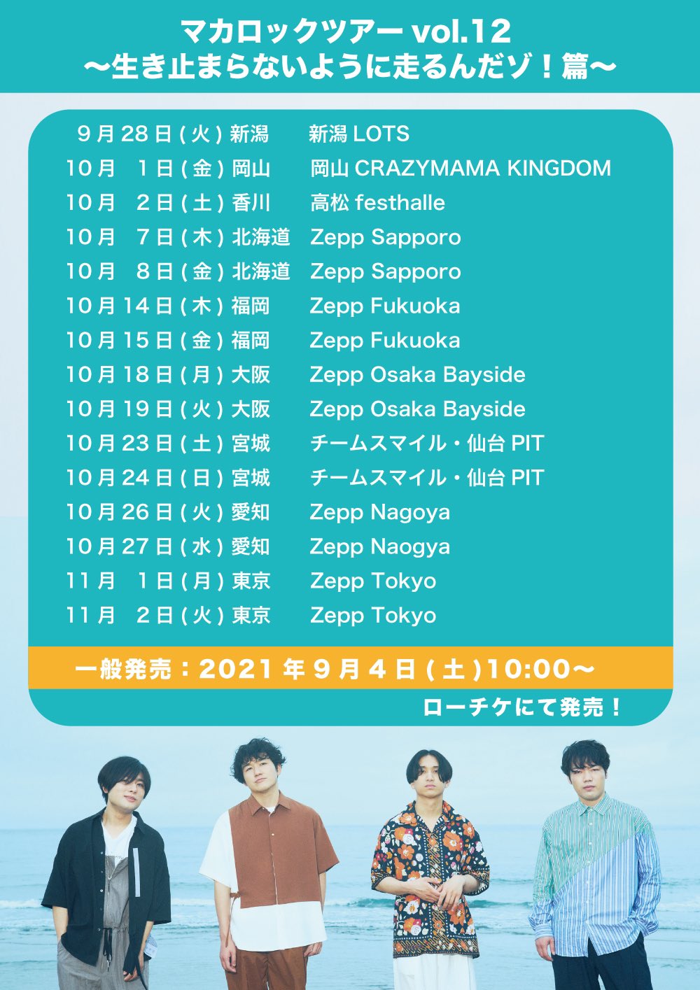 マカロニえんぴつ 明日 チケット一般発売 9月28日 火 新潟公演を皮切りに 全15公演で開催する マカロックツアーvol 12 生き止まらないように走るんだゾ 篇 一般発売 は明日9 4 土 10 00よりローチケにて発売スタート この機会をお