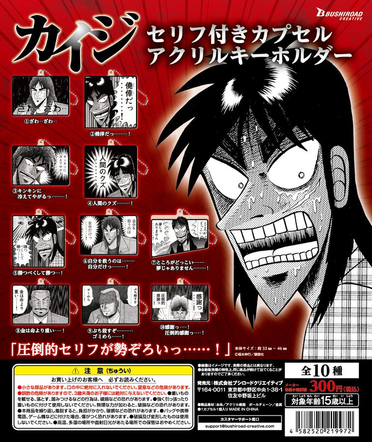 ガチャ22年9月再販 カイジ セリフ付きカプセルアクリルキーホルダー ブシロード あにガチャどっとこむ