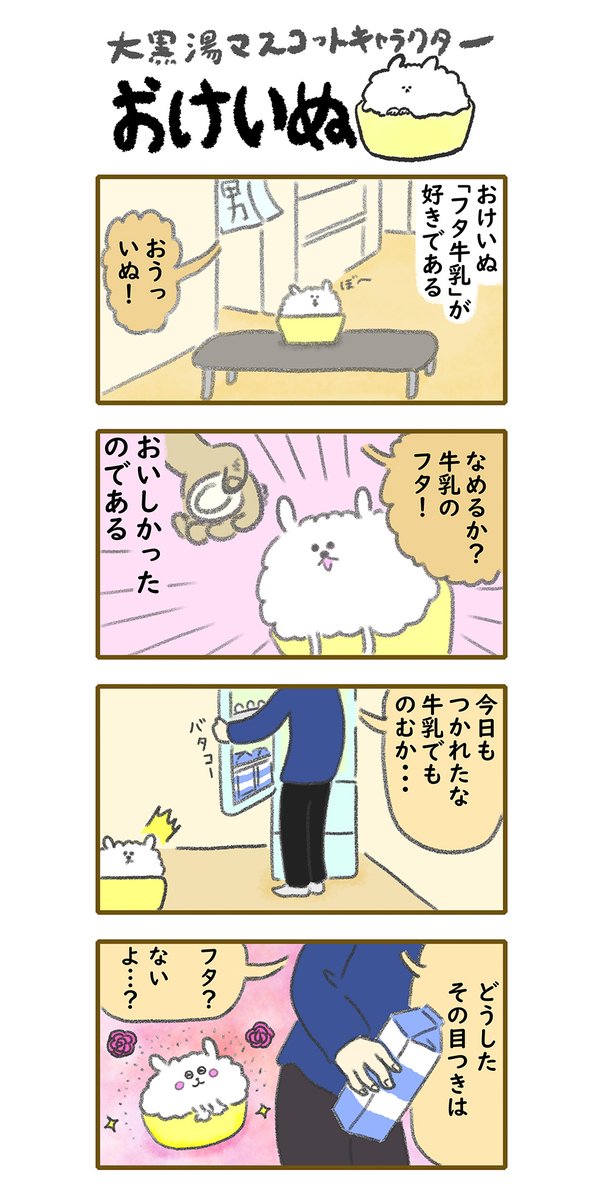 おけいぬ4コマ漫画 第35湯 フタ牛乳 おけいぬ 4コマ 銭湯 押上温泉 大黒湯 東京墨田区銭湯 の漫画 おけいぬ4コマ漫画 第35湯 フタ牛乳 おけいぬ 4コマ 銭湯 押上温泉 大黒湯 東京墨田区銭湯 の漫画