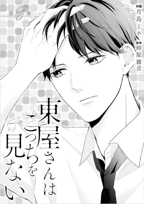 【宣伝】
本日配信のcomicBerry's vol,123に【東屋さんはこっちを見ない】(作・砂原雑音先生)9話が掲載されています🙇‍♀️
この回をきっかけに恋が進みそうな予感です…❗️🙊よろしくお願い致します〜🙇‍♀️✨
#comicberrys
https://t.co/YLwHw0ZlOr 