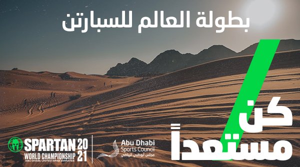 استعداداً لبطولة العالم للسبارتن 2021..! 
يمكنكم (الآن) الإنضمام لتدريبات #نادي_درع_الصحراء 
السبت والثلاثاء (من كل أسبوع)
للتسجيل: bit.ly/2WLMzuD
الموقع: bit.ly/2WQhru9