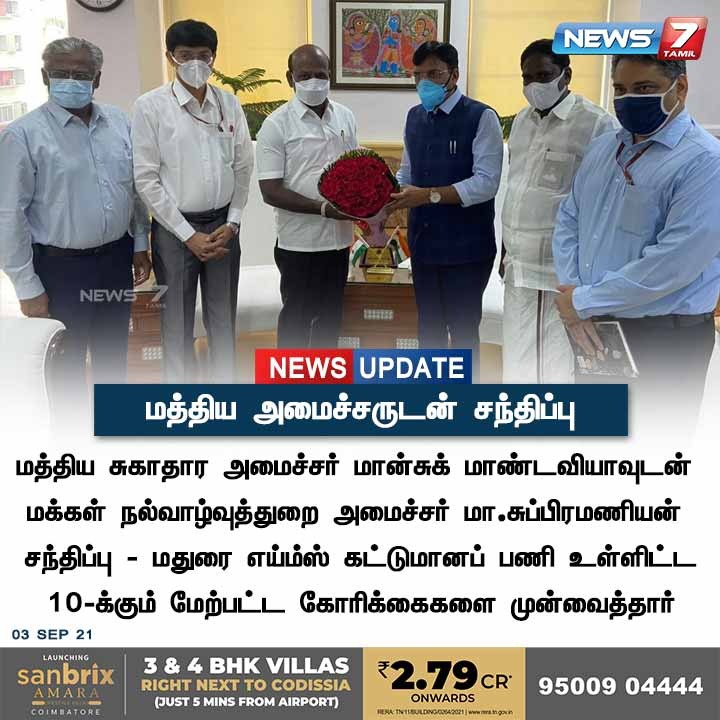 news7tamil's tweet photo. #NEWSUPDATE | மத்திய அமைச்சருடன் சந்திப்பு!
https://t.co/WciCN2AH8n | @arivalayam | #HealMinistry | #TNGovt | @Subramanian_ma | #AIAMS | #News7tamilUpdates | #News7tamil https://t.co/HFLoCn9Su6