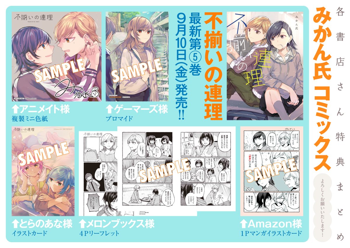 みかん氏🍟 On Twitter 9月10日発売、不揃いの連理5巻の書店特典まとめになります。参考にして頂ければと思います！あと一週間！！ 