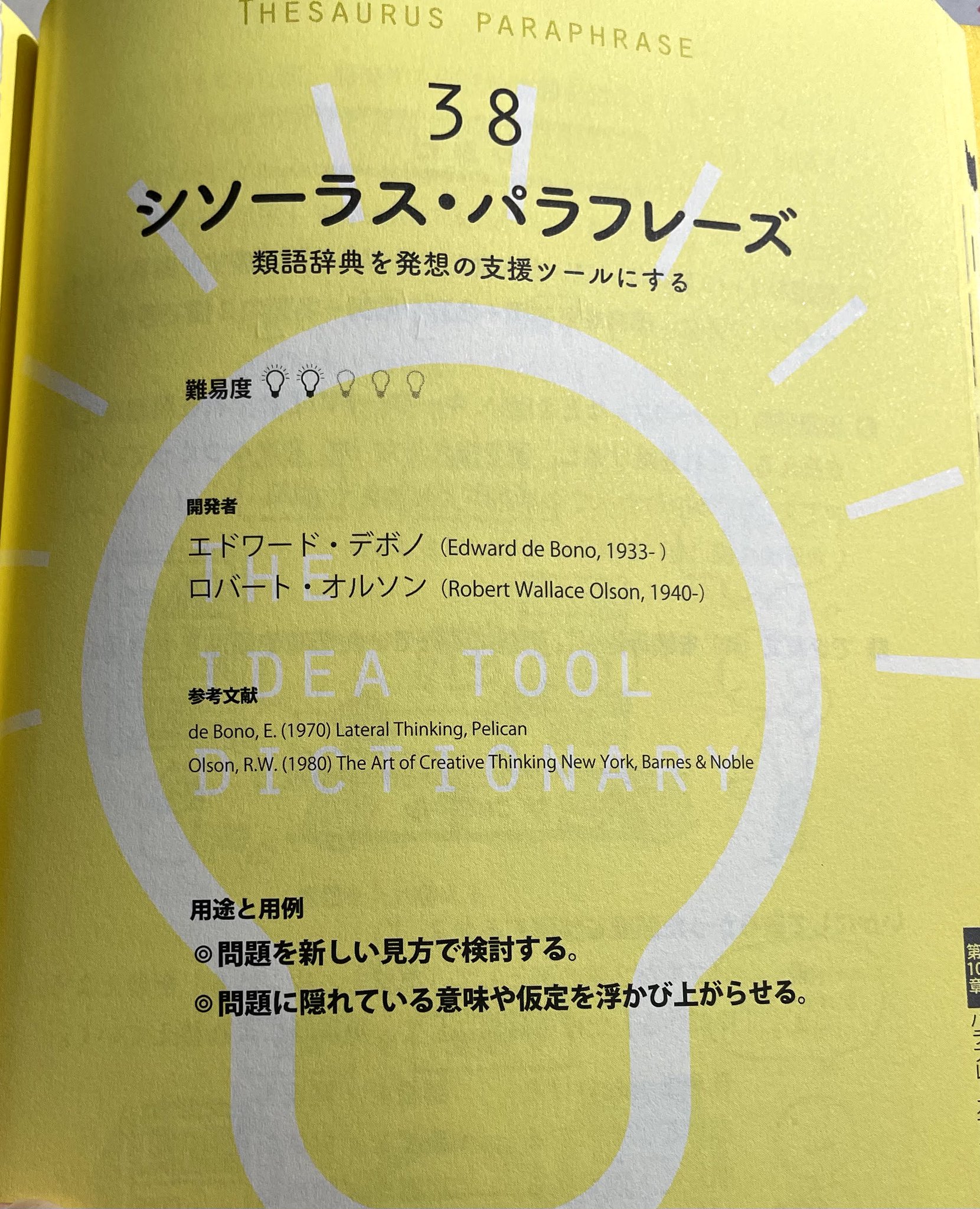 ジェリーわたなべ 読書サークル これ読んでるよ 主宰 一週間に一度は読書猿氏の著作をざっと読み返すようにしています 掲載されているイラストを眺めるだけでも 今の自分に有効な技術に出会えることがあるからです 今回は シソーラス パラフレーズ