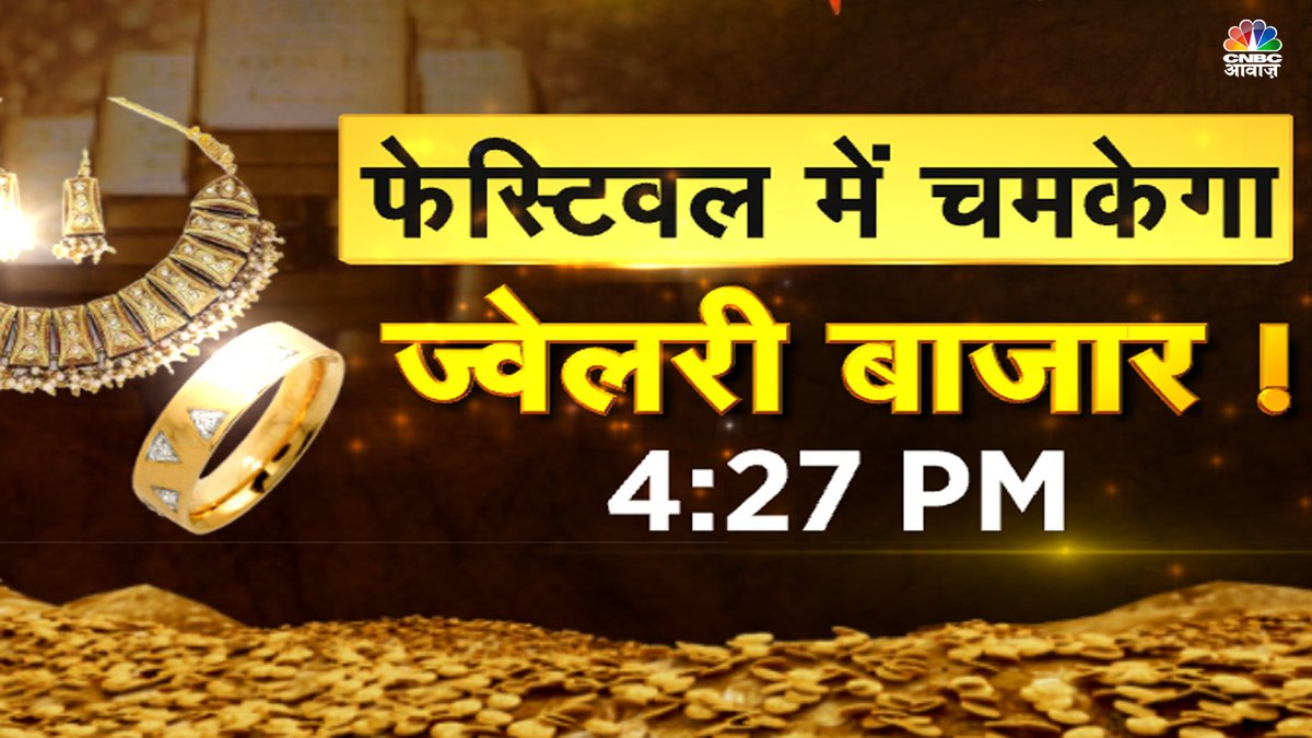 #ComingUp। #Festival में कैसी रहेगी #Jewellery की डिमांड? #Hallmarking में छूट का कितना फायदा? क्या #Gold की सुस्त चाल से बढ़ेगी बिक्री? #DigitalGold पर सख्ती का कितना असर? <a href="/Manisha3005/">Manisha Gupta</a> के साथ देखिए- फेस्टिवल में चमकेगा ज्वेलरी बाजार ! <a href="/RenishaChainani/">Dr. Renisha Chainani</a>